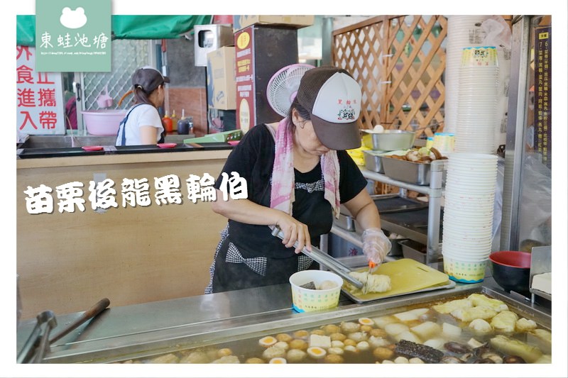 【苗栗後龍小吃推薦】慈雲宮廟前美食 真材實料關東煮 黑輪伯