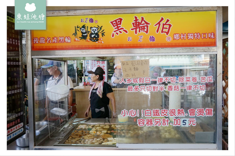 【苗栗後龍小吃推薦】慈雲宮廟前美食 真材實料關東煮 黑輪伯