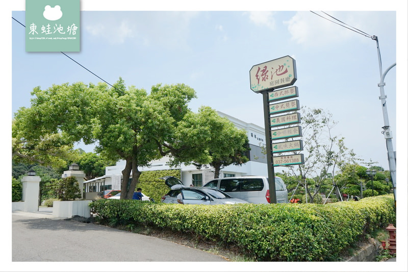 【苗栗造橋美食餐廳推薦】巨型馬卡龍景觀餐廳 湖畔旁鐵道邊美不勝收 綠池庭園餐廳