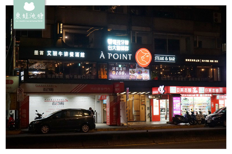 【台北信義區宵夜推薦】營業到半夜四點的餐酒館 À Point Steak & Bar 艾朋牛排餐酒館 愛評體驗券