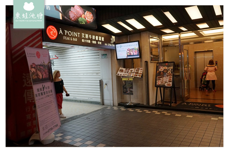 【台北信義區宵夜推薦】營業到半夜四點的餐酒館 À Point Steak & Bar 艾朋牛排餐酒館 愛評體驗券