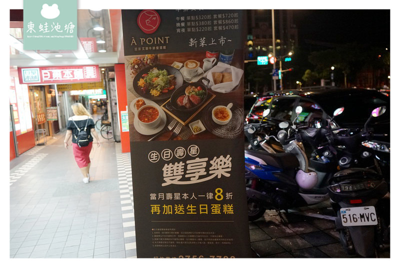 【台北信義區宵夜推薦】營業到半夜四點的餐酒館 À Point Steak & Bar 艾朋牛排餐酒館 愛評體驗券