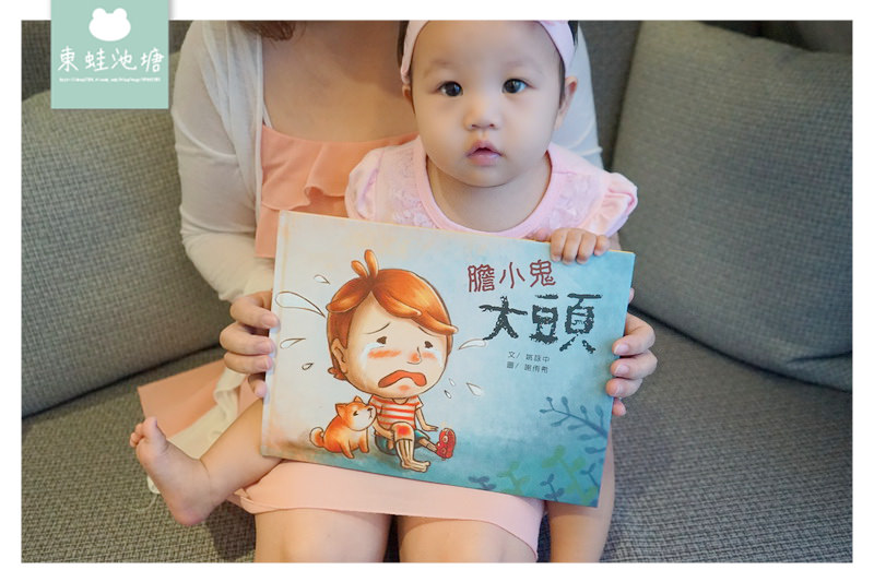 【童書繪本推薦】膽小鬼大頭：自信篇 教導孩子如何克服恐懼害怕