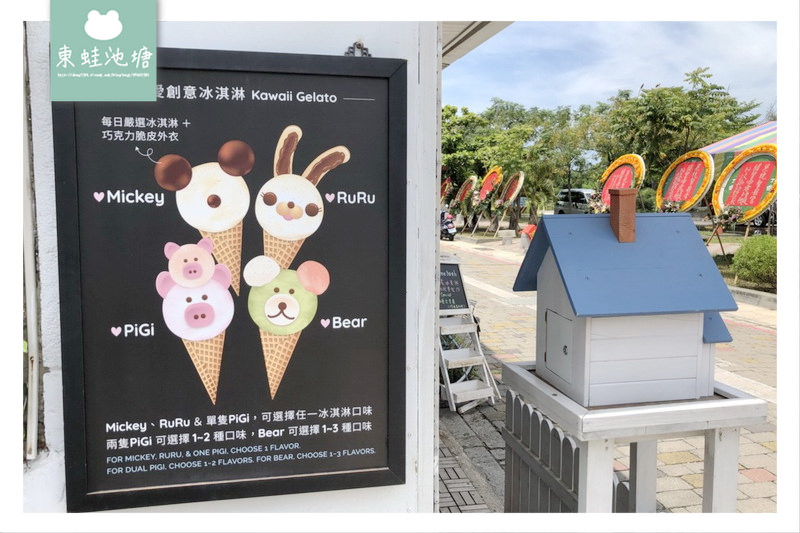 【台南冰淇淋推薦】安平區古堡街超可愛動物冰淇淋 June30th六月三十義式手工冰淇淋
