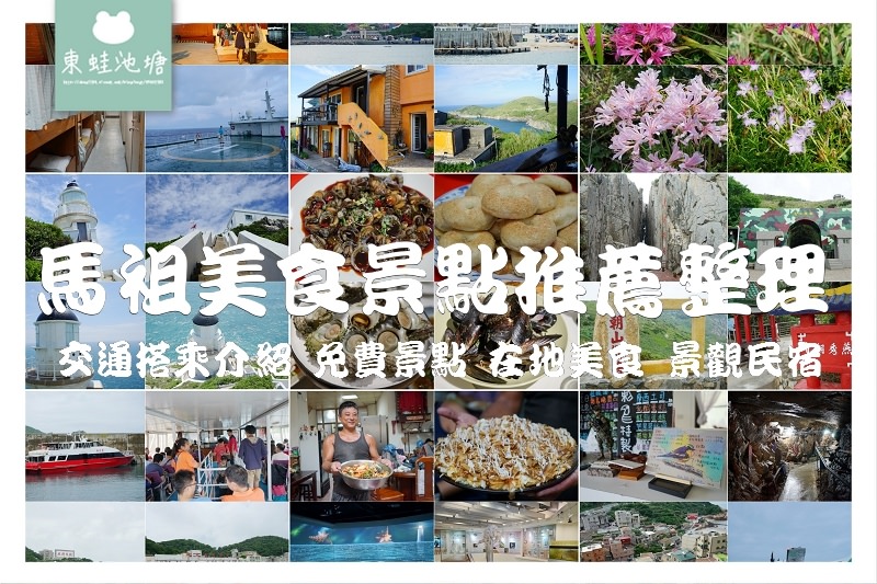 【馬祖美食景點推薦整理】交通搭乘介紹 免費景點 在地美食 景觀民宿 食記遊記懶人包