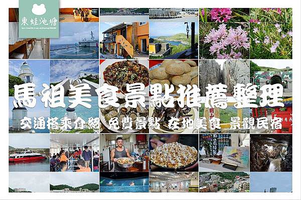 【馬祖美食景點推薦整理】交通搭乘介紹 免費景點 在地美食 景觀民宿 食記遊記懶人包