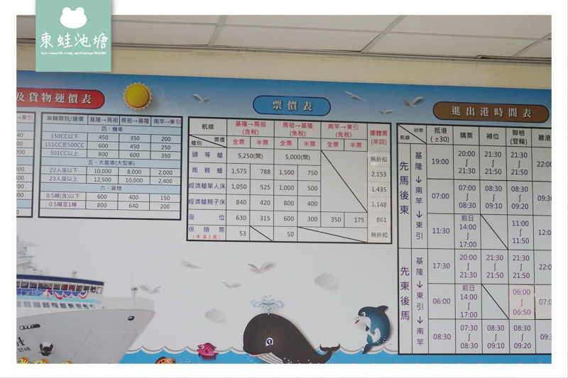 【搭台馬輪遊馬祖東引】基隆西二碼頭 馬祖東引中柱碼頭 經濟艙單人床搭乘心得分享