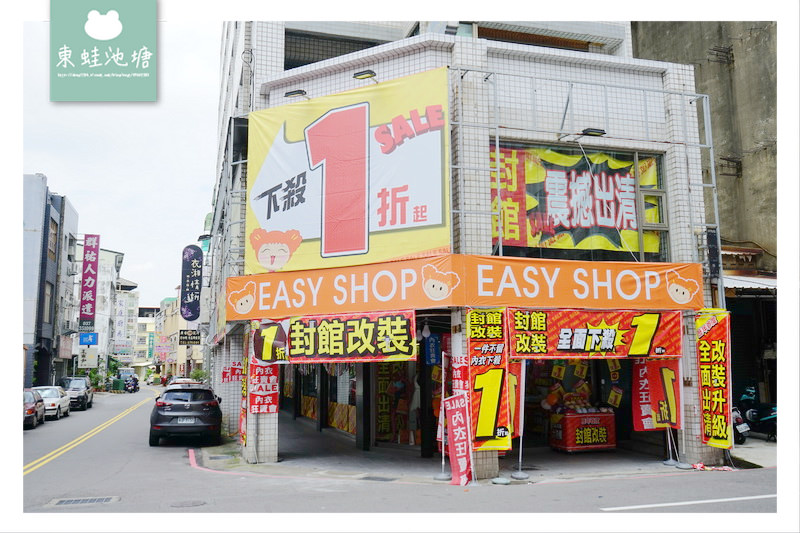 【苗栗內衣特賣會】EasyShop 封館改裝下殺一折 買一送一 正品滿額現折500元