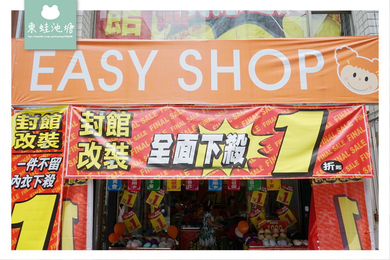 【苗栗內衣特賣會】EasyShop 封館改裝下殺一折 買一送一 正品滿額現折500元
