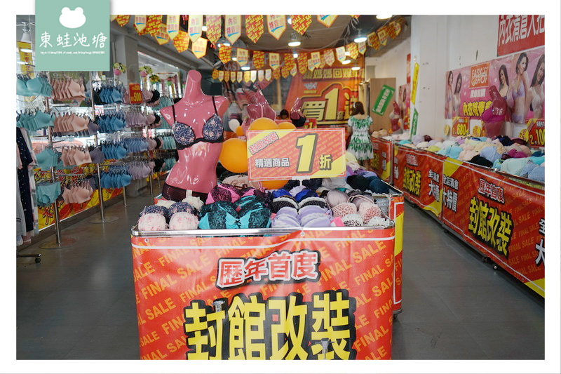 【苗栗內衣特賣會】EasyShop 封館改裝下殺一折 買一送一 正品滿額現折500元
