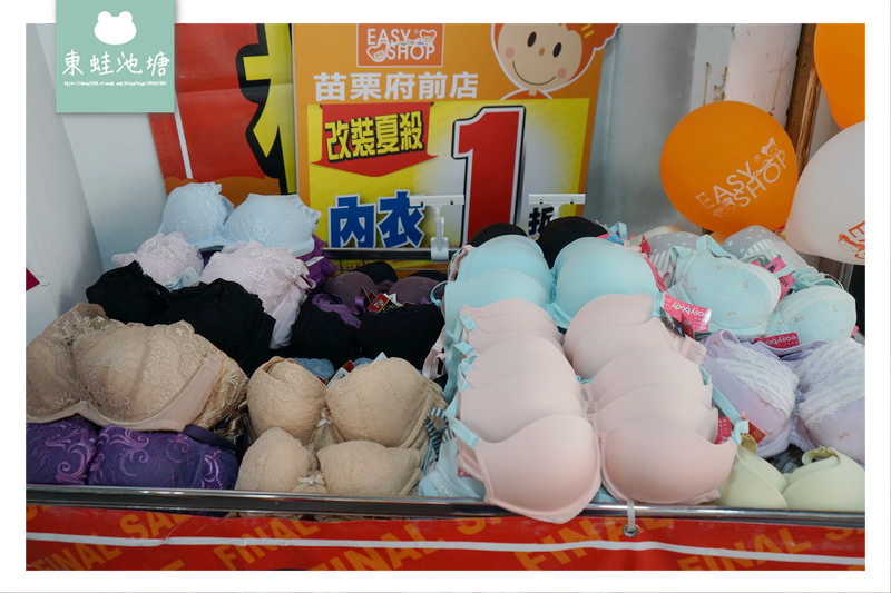 【苗栗內衣特賣會】EasyShop 封館改裝下殺一折 買一送一 正品滿額現折500元