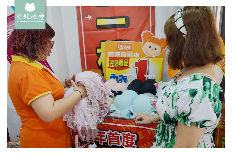 【苗栗內衣特賣會】EasyShop 封館改裝下殺一折 買一送一 正品滿額現折500元
