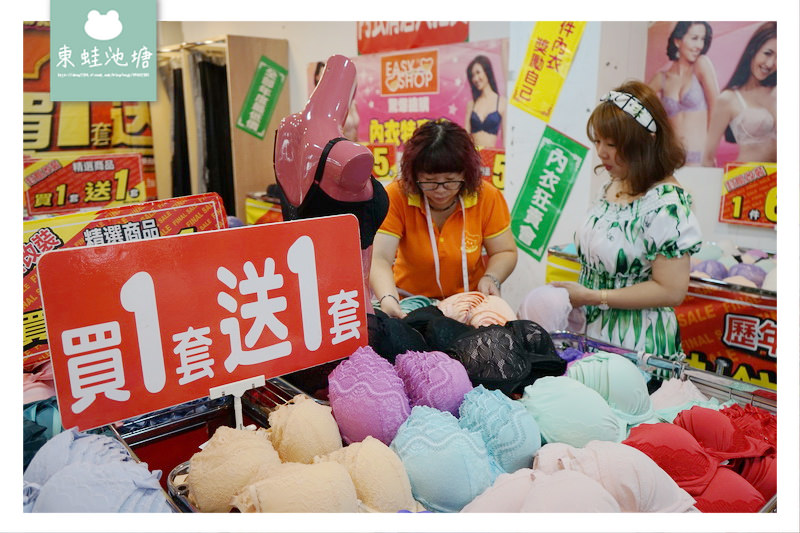 【苗栗內衣特賣會】EasyShop 封館改裝下殺一折 買一送一 正品滿額現折500元