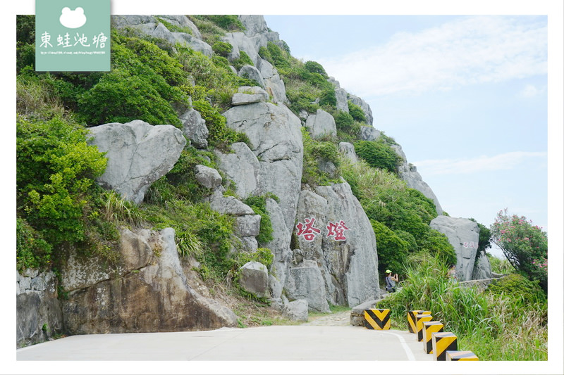 【馬祖東引必去景點推薦】十八世紀英國式建築風格國定古蹟 東引島燈塔 東湧燈塔