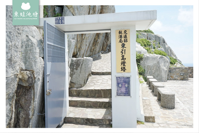 【馬祖東引必去景點推薦】十八世紀英國式建築風格國定古蹟 東引島燈塔 東湧燈塔