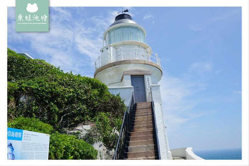 【馬祖東引必去景點推薦】十八世紀英國式建築風格國定古蹟 東引島燈塔 東湧燈塔