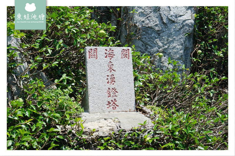 【馬祖東引必去景點推薦】十八世紀英國式建築風格國定古蹟 東引島燈塔 東湧燈塔