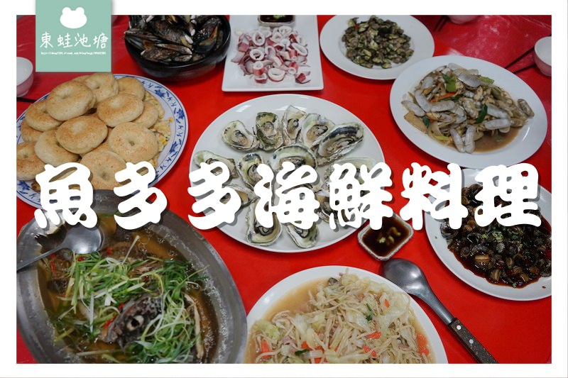 【馬祖東引海鮮餐廳推薦】東引在地海鮮美食 觀音手海鋼盔炒竹蟶 魚多多海鮮料理