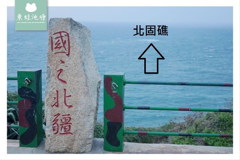 【馬祖東引必去景點推薦】漂向台灣最北方 國之北疆北固礁 羅漢坪三色石
