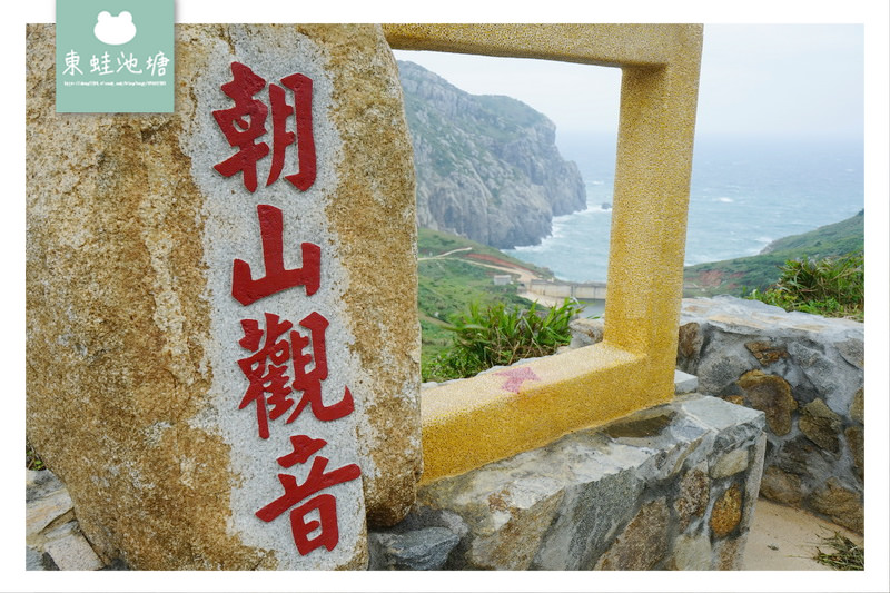 【馬祖東引景點】恩愛山觀音向壁盤坐 朝山觀音眺望觀景台