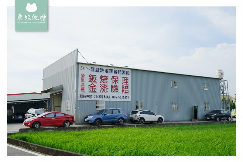 【新竹汽車鈑金烤漆廠推薦】鈑金烤漆流程介紹 經驗老道價格實惠 証薪汽車鈑金烤漆廠