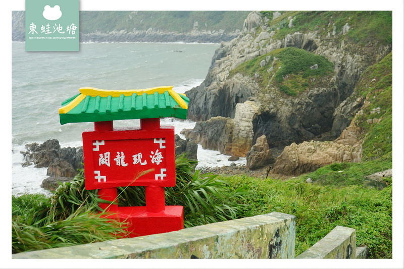 【馬祖東引景點推薦】馬祖東引版象鼻岩 海現龍闕 潛龍鬧海