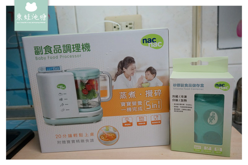 【nac nac 副食品調理機】每個有寶寶的家庭都應該要有一台 五合一功能不佔空間方便好攜帶