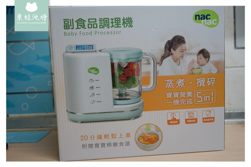 【nac nac 副食品調理機】每個有寶寶的家庭都應該要有一台 五合一功能不佔空間方便好攜帶