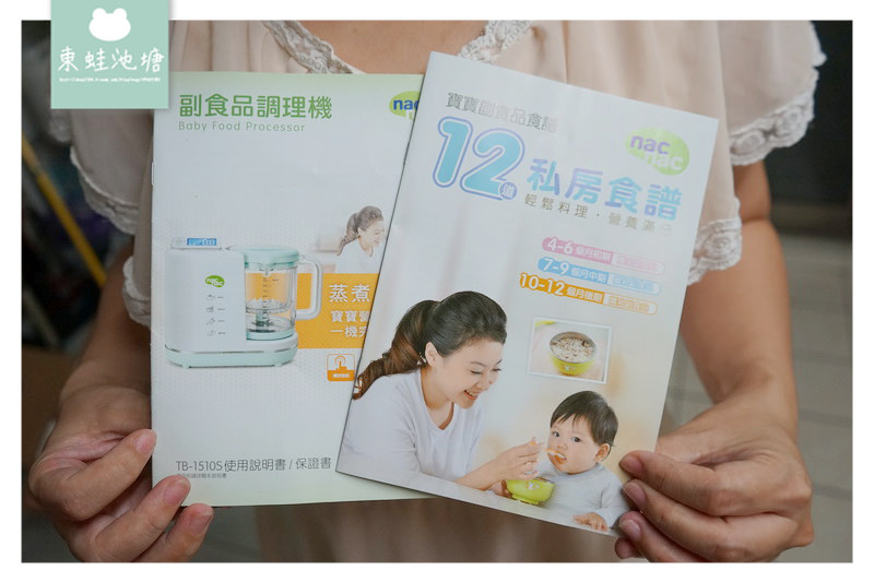 【nac nac 副食品調理機】每個有寶寶的家庭都應該要有一台 五合一功能不佔空間方便好攜帶