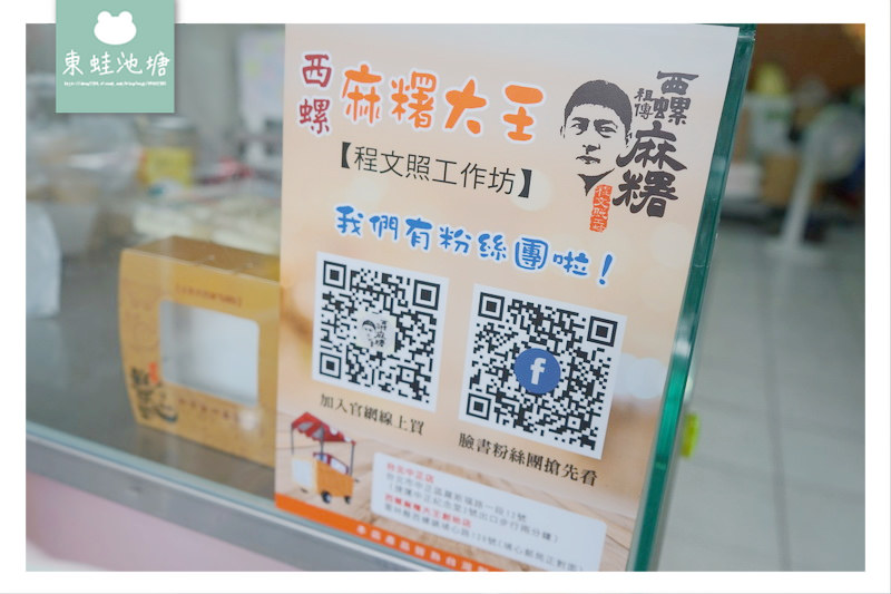 【雲林西螺甜點推薦】創立於民國55年 程文照手工坊 西螺麻糬大王創始店