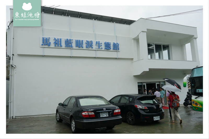 【馬祖南竿室內景點推薦】美國CNN列為世界15大奇景藍眼淚保證看得到 藍眼淚生態館