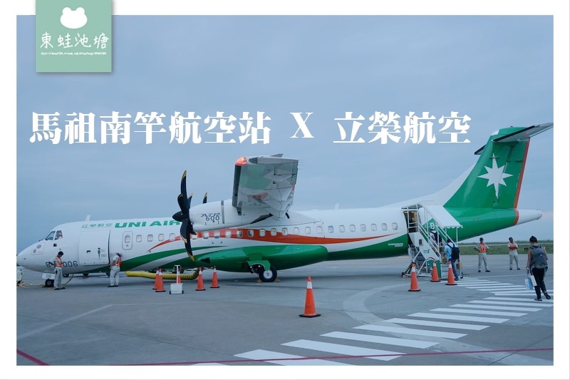 【馬祖南竿航空站搭機心得分享】南竿機場環境介紹 立榮航空飛台北松山機場