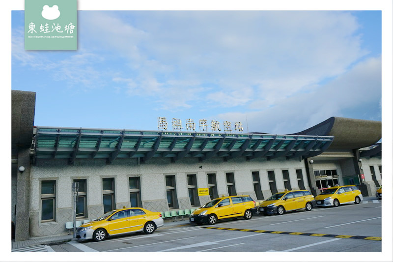 【馬祖南竿航空站搭機心得分享】南竿機場環境介紹 立榮航空飛台北松山機場