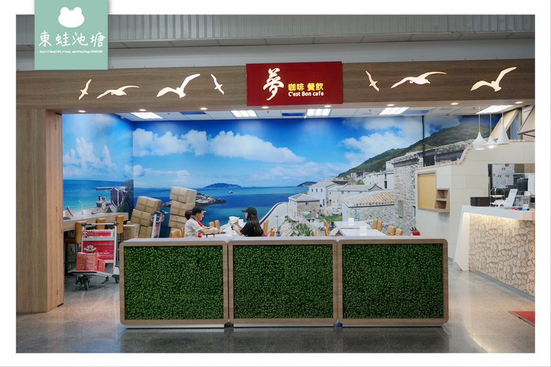 【馬祖南竿航空站搭機心得分享】南竿機場環境介紹 立榮航空飛台北松山機場