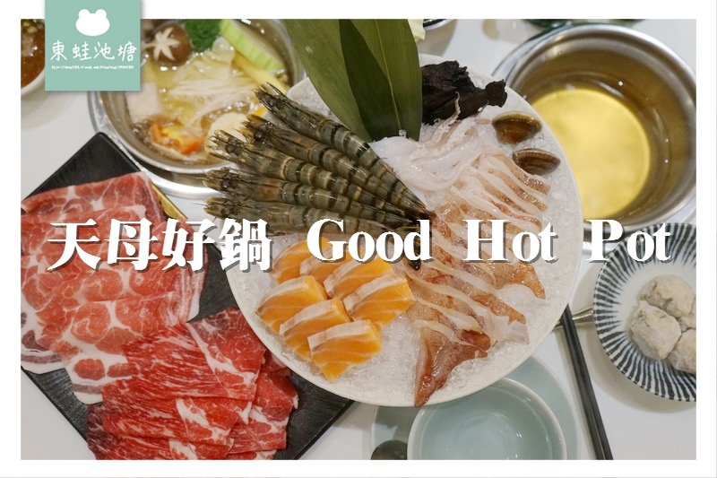 【台北天母餐廳推薦】柴魚昆布蔬菜湯底 天母好鍋 Good Hot Pot