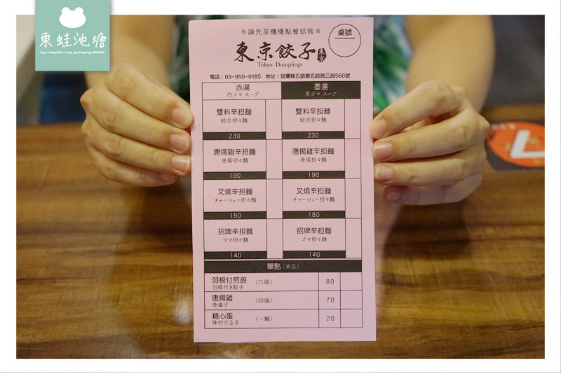 【宜蘭五結美食推薦】日本主廚30多年專業中華料理經驗 日式辛担麵 必吃羽根付煎餃 東京餃子辛担担麵