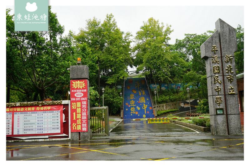 【新北平溪免費景點】平溪老街周邊 走古道探訪舊礦場 東勢格越嶺步道