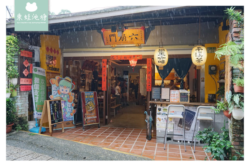 【新北平溪美食推薦】逛平溪老街喝平溪茶 六扇門茶館