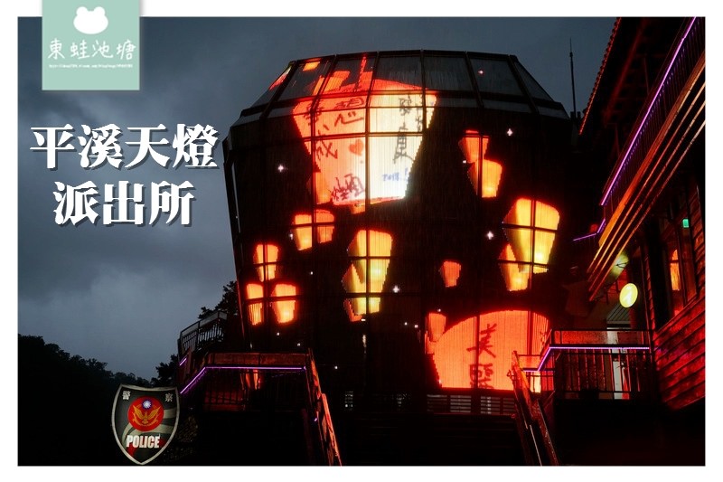 【新北平溪天燈推薦】波麗士許願天燈燈光秀 求婚好選擇 平溪天燈派出所