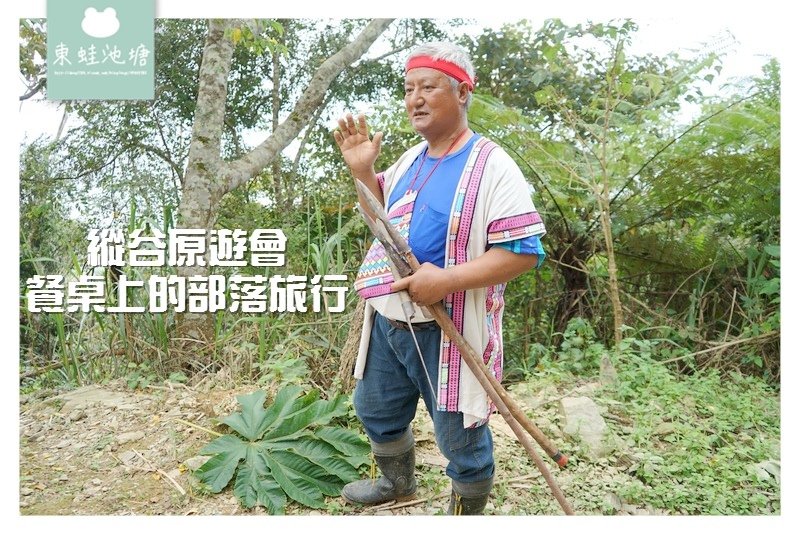 【台東一日遊行程推薦】縱谷原遊會 餐桌上的部落旅行 永康部落 獸徑廊道導覽 布農獵人體驗