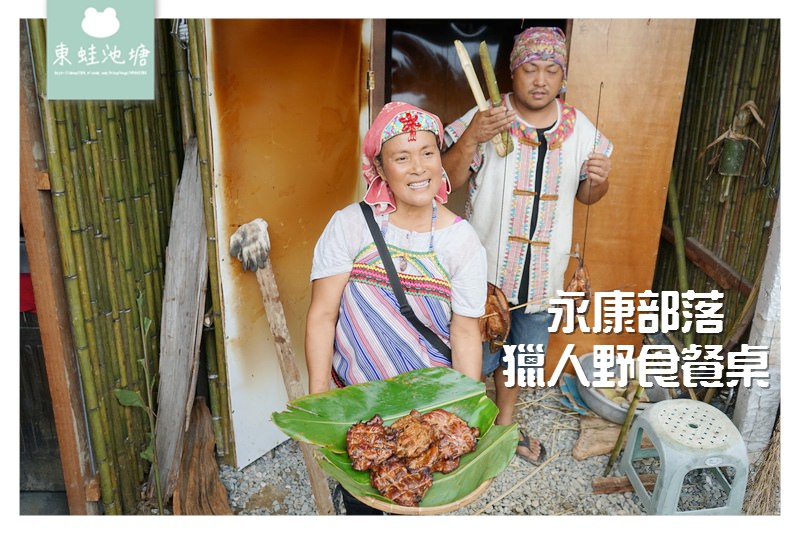【台東一日遊行程推薦】縱谷原遊會 餐桌上的部落旅行 永康部落 