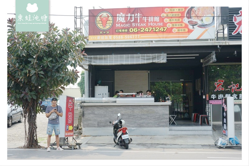 【台南安南區牛排館推薦】台南平價牛排 CP值超高 魔力牛牛排館 台南安中店