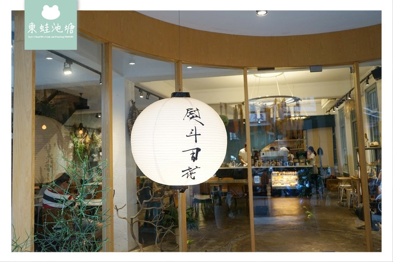 【台南中西區美食推薦】網美IG打卡必訪 特色老宅餐廳 熨斗目花珈琲 珈哩 cafe WUDAO