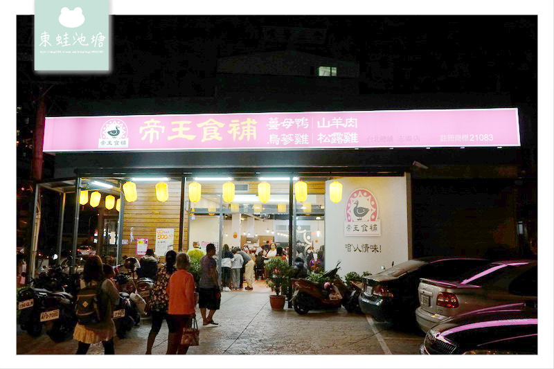 【桃園薑母鴨推薦】中壢冬令進補好選擇 帝王食補養生鍋物志廣店