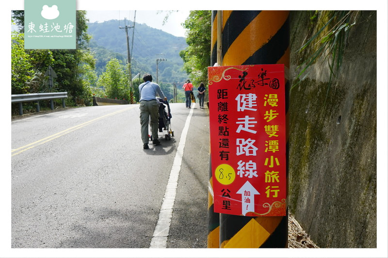 【苗栗一日遊行程推薦】2018 花好樂圓漫步幸福雙潭健康小旅行活動 雙潭遊客服務中心