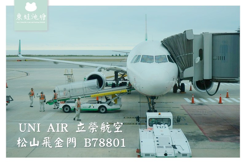 【立榮航空全閩小三通】松山機場飛金門機場心得分享 立榮航空 B78801