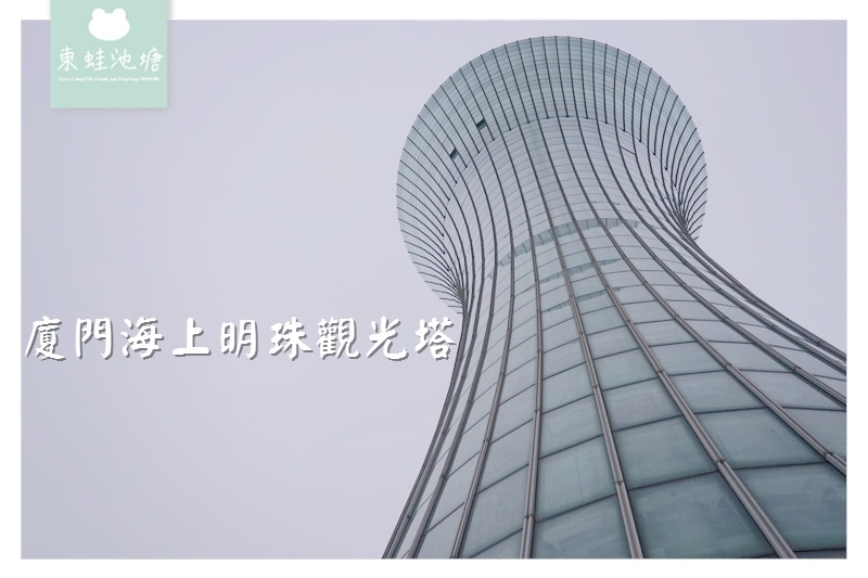 【福建廈門景點推薦】國家級非物質文化遺產館 360度全景海上明珠觀光塔