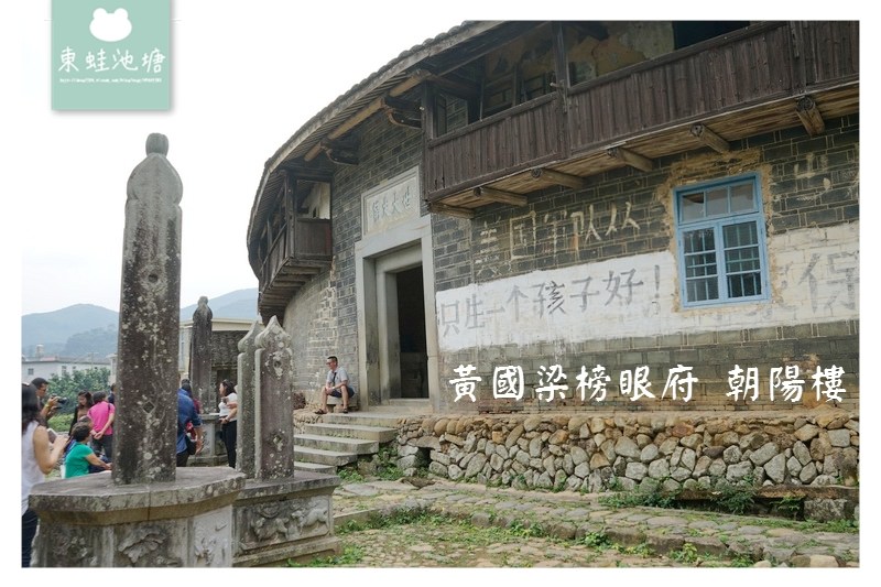 【福建平和景點推薦】漳州獨一無二清朝宮殿式古建築 黃國梁榜眼府 朝陽樓