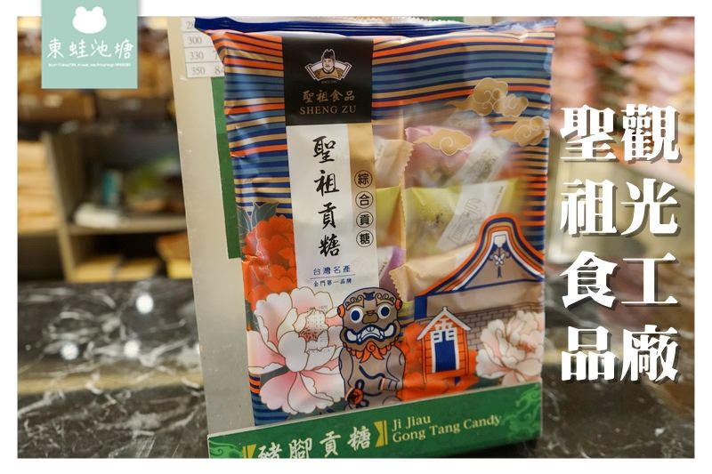 【金門伴手禮推薦】民國79年成立 閩南地區朝聖貢品 聖祖食品觀光工廠