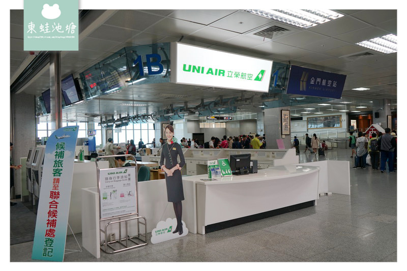 【立榮航空全閩小三通】金門尚義機場飛松山機場心得分享 立榮航空 B78822